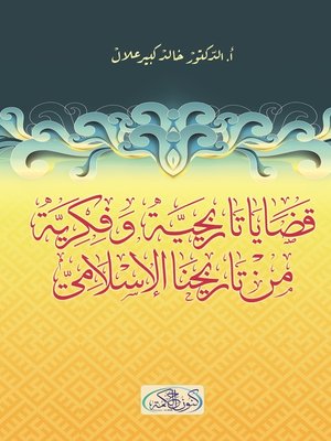 cover image of قضايا تاريخية وفكرية من تاريخنا الإسلامي